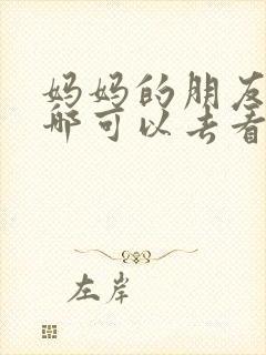 妈妈的朋友5在哪可以去看中字