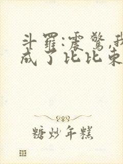 斗罗:震惊,我成了比比东 txt下载