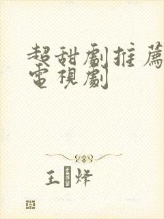 超甜剧推荐好看电视剧