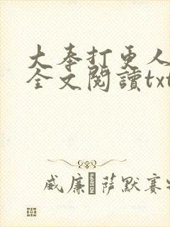 大奉打更人免费全文阅读txt下载