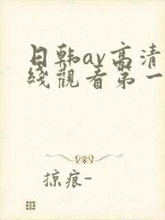 日韩av高清在线观看第一区封面