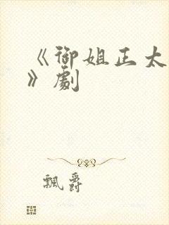 《御姐正太御姐》剧