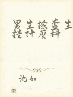 男生检查生殖器挂什么科