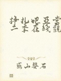 挣扎吧亚当君第二季在线观看封面