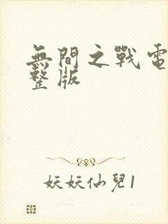 无间之战电影完整版