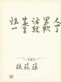 性生活男人同房一会就软了