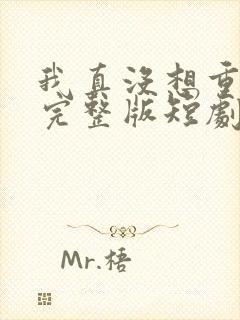 我真没想重生啊完整版短剧封面