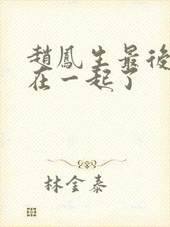 赵凤生最后和谁在一起了