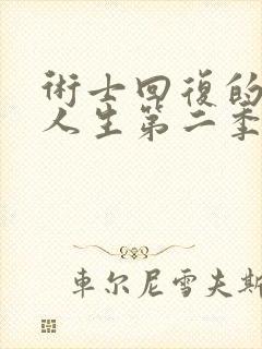 术士回复的重启人生第二季