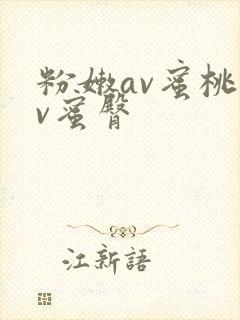 粉嫩av蜜桃av蜜臀