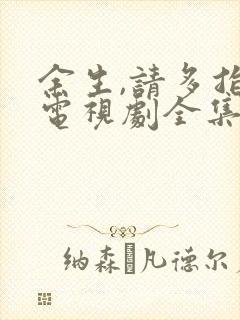 余生,请多指教电视剧全集在线观看