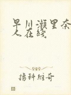 早川濑里奈和黑人在线