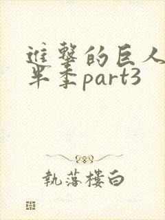 进击的巨人4下半季part3