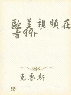 欧美视频在线观看99r