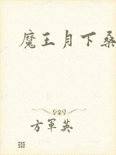 魔王月下桑