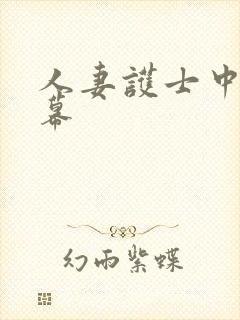 人妻护士中文字幕