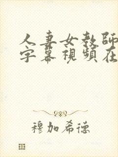 人妻女教师中文字幕视频在线播放封面