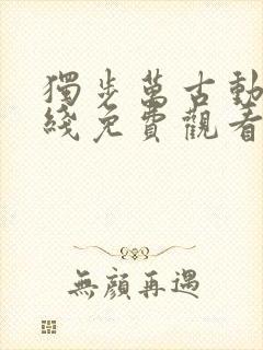 独步万古动漫在线免费观看30集