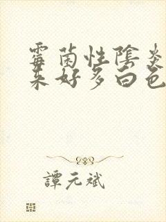 霉菌性阴炎冲出来好多白色豆腐渣