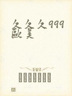 久久久999 欧美