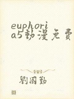 euphoria5动漫免费观看封面
