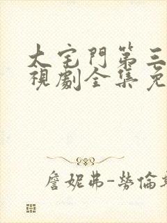 大宅门第三部电视剧全集免费观看