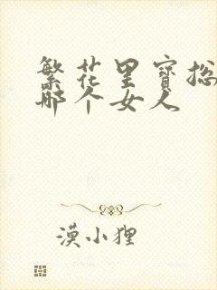 繁花里宝总最爱哪个女人