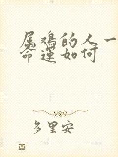 属鸡的人一生的命运如何