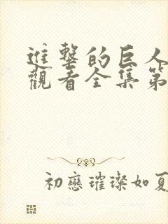 进击的巨人免费观看全集第一季封面