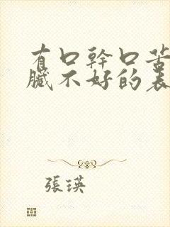 有口干口苦是肝脏不好的表现吗封面