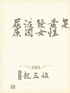 尿液发黄是什么原因女性