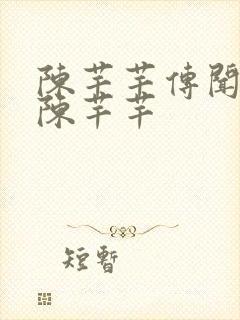 陈芊芊传闻中的陈芊芊