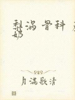 梨涡 骨科 产奶