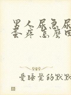 男人尿急尿频蛋蛋疼 怎么回事