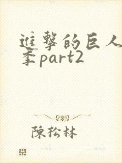 进击的巨人第五季part2