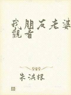 我朋友老婆在线观看