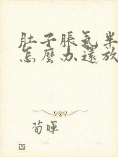 肚子胀气半年了怎么办还放屁