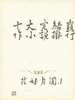 十大完结巅峰神作小说排行榜