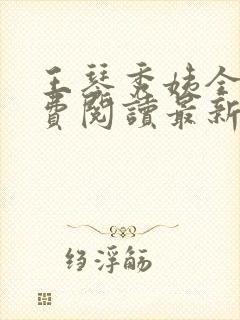 王琴秀姨全文免费阅读最新章节小说