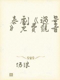 泰剧《过量的爱》免费观看全集