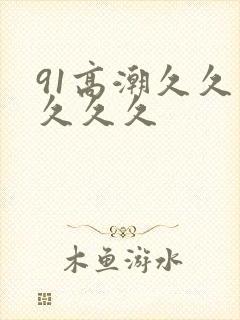 91高潮久久久久久久
