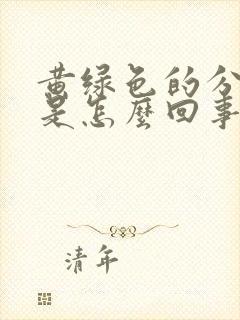 黄绿色的分泌物是怎么回事封面