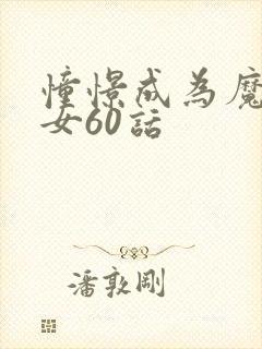 憧憬成为魔法少女60话封面