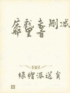 床戏未删减版在哪里看