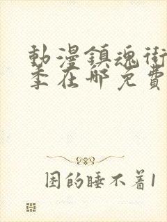 动漫镇魂街第3季在哪免费看封面