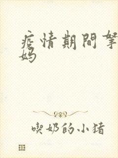 疫情期间拿下老妈