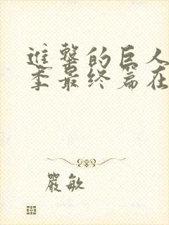 进击的巨人第六季最终篇在线观看