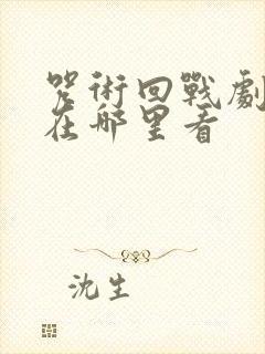 咒术回战剧场版在哪里看