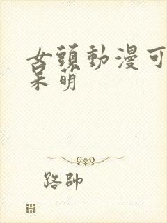 女头动漫可爱 呆萌