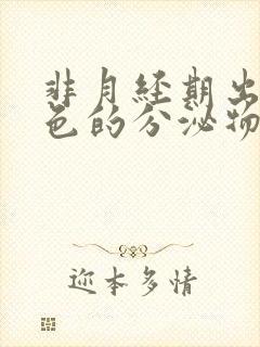 非月经期出血褐色的分泌物